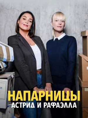 Напарницы: Астрид и Рафаэлла