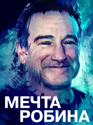 Мечта Робина