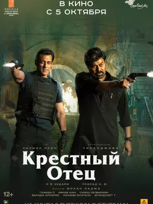 Крестный отец