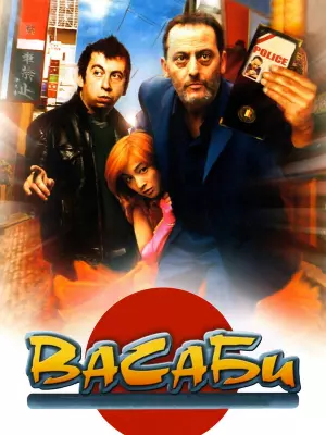 Васаби
