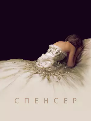Спенсер