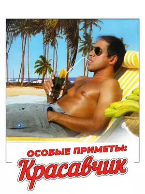Особые приметы красавчик