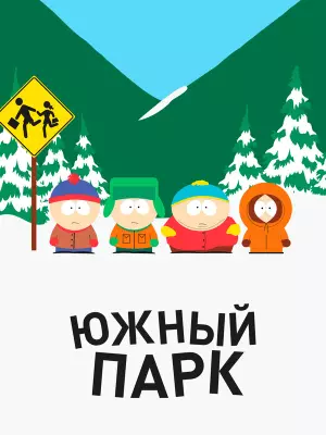 Южный парк