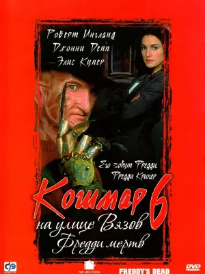 Кошмар на улице Вязов 6: Фредди мертв