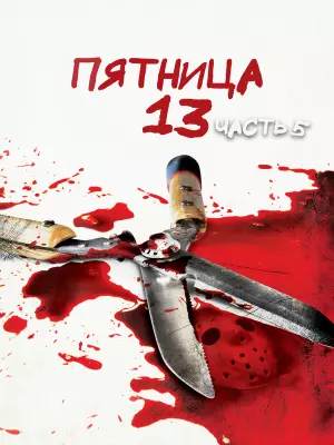 Пятница 13 - Часть 5: Новое начало