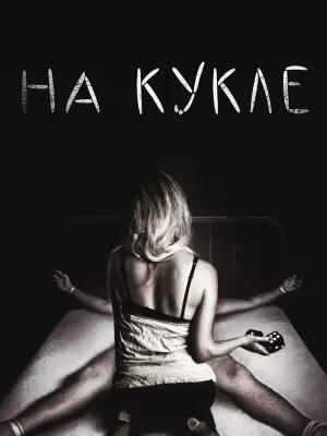 На кукле
