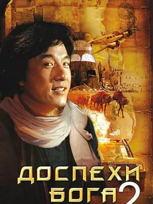 Доспехи бога 2: Операция Кондор