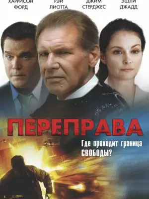 Переправа
