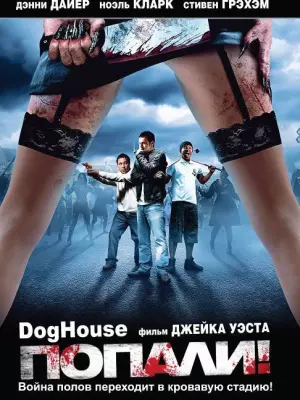 Попали!