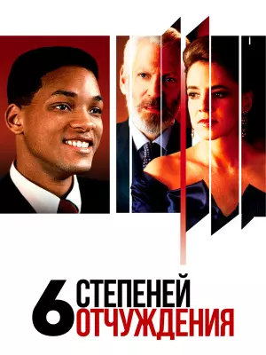 Шесть степеней отчуждения