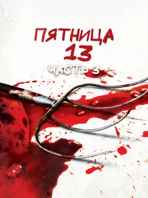 Пятница 13 - Часть 3
