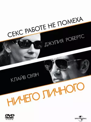Ничего личного