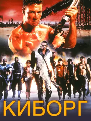 Киборг