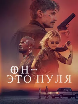 Он - это пуля