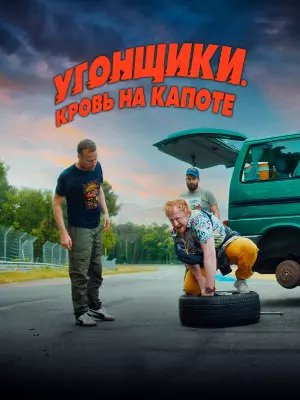 Угонщики. Кровь на капоте