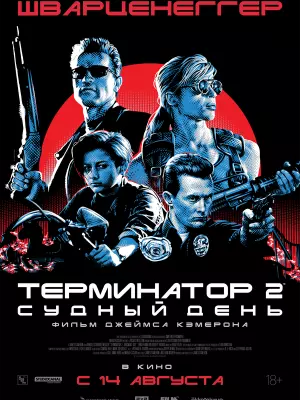 Терминатор 2: Судный день