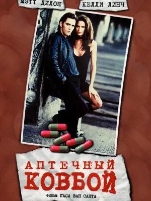 Аптечный ковбой