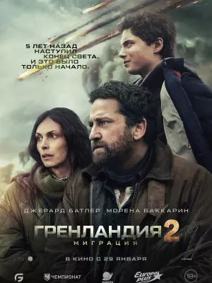 Гренландия 2: Миграция