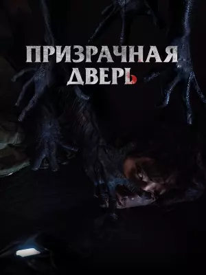 Призрачная дверь