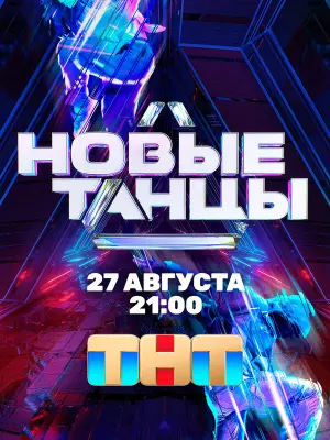 Новые Танцы