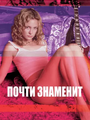 Почти знаменит