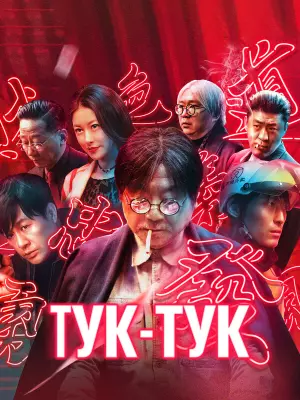 Тук-тук