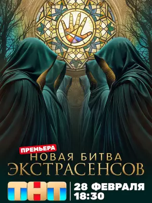 Битва экстрасенсов