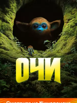 Очи