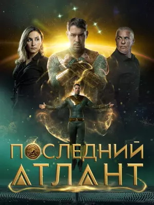 Последний атлант