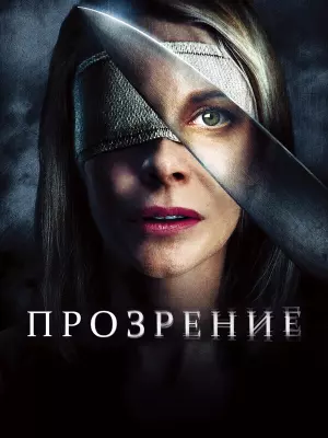 Прозрение