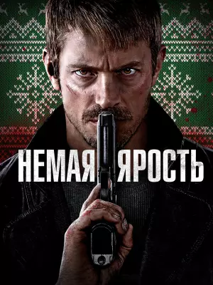 Немая ярость