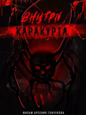 Внутри каракурта
