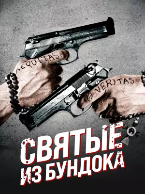 Святые из Бундока