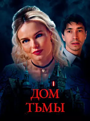 Дом тьмы