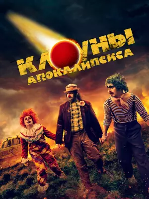 Клоуны апокалипсиса