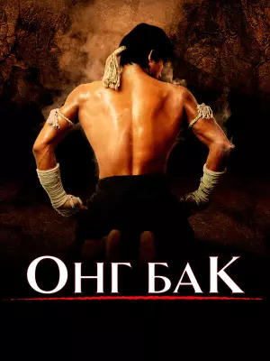Онг Бак