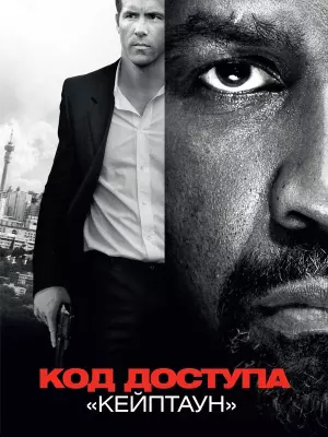 Код доступа «Кейптаун»
