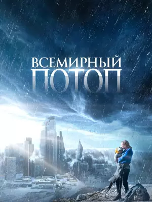 Всемирный потоп