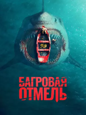 Багровая отмель