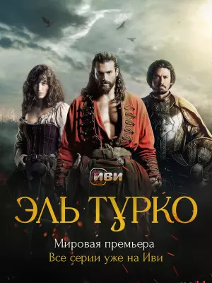 Эль Турко