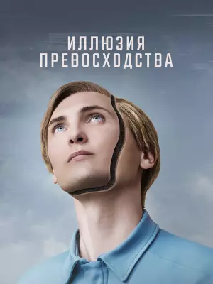 Иллюзия превосходства