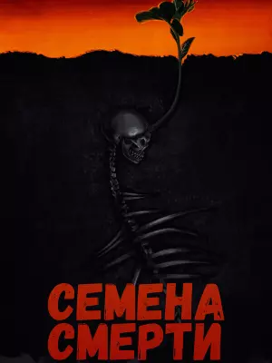 Семена смерти