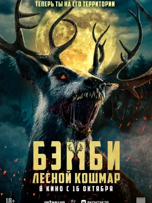 Бэмби. Лесной кошмар