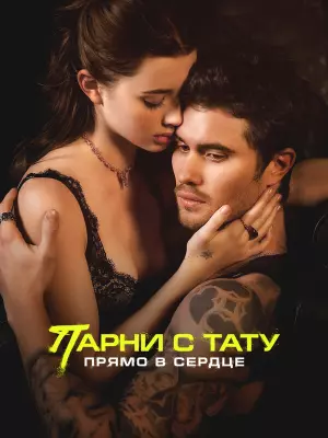 Парни с тату. Прямо в сердце