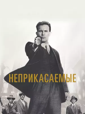 Неприкасаемые