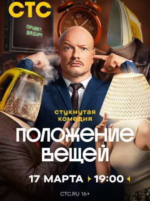 Положение вещей