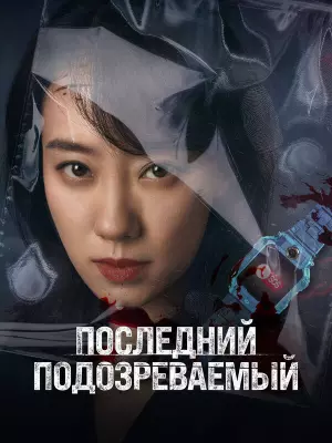 Последний подозреваемый