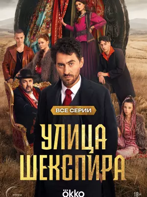 Улица Шекспира