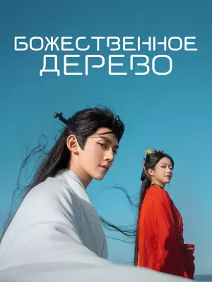 Божественное дерево