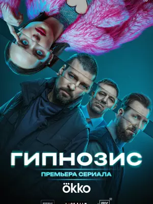 Гипнозис